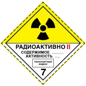 Подготовка водителей, осуществляющих перевозки опасных грузов (Специализированный курс по перевозке радиоактивных материалов класса 7)