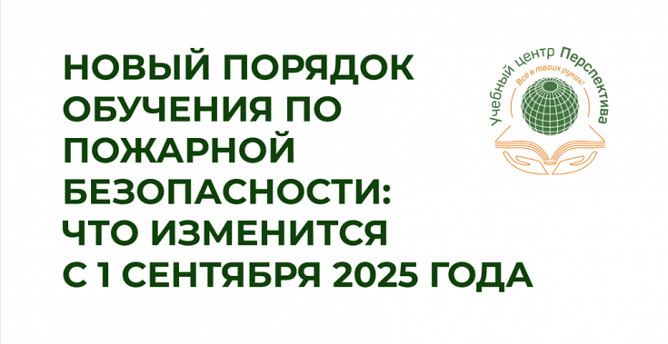 Новый порядок обучения по пожарной безопасности с 1 сентября 2025 года
