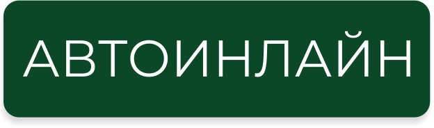 Система Автоинлайн