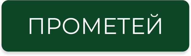 Система Прометей